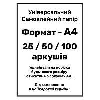 Самоклеєння А4 у кількості 25 листів з висічкою