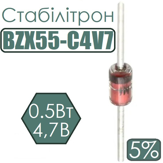 Стабілітрон BZX55-C4V7 0.5Вт, 4,7В
