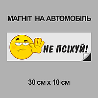 Магнітна декоративна наклейка на автомобіль з оригінальним принтом «Не псіхуй»