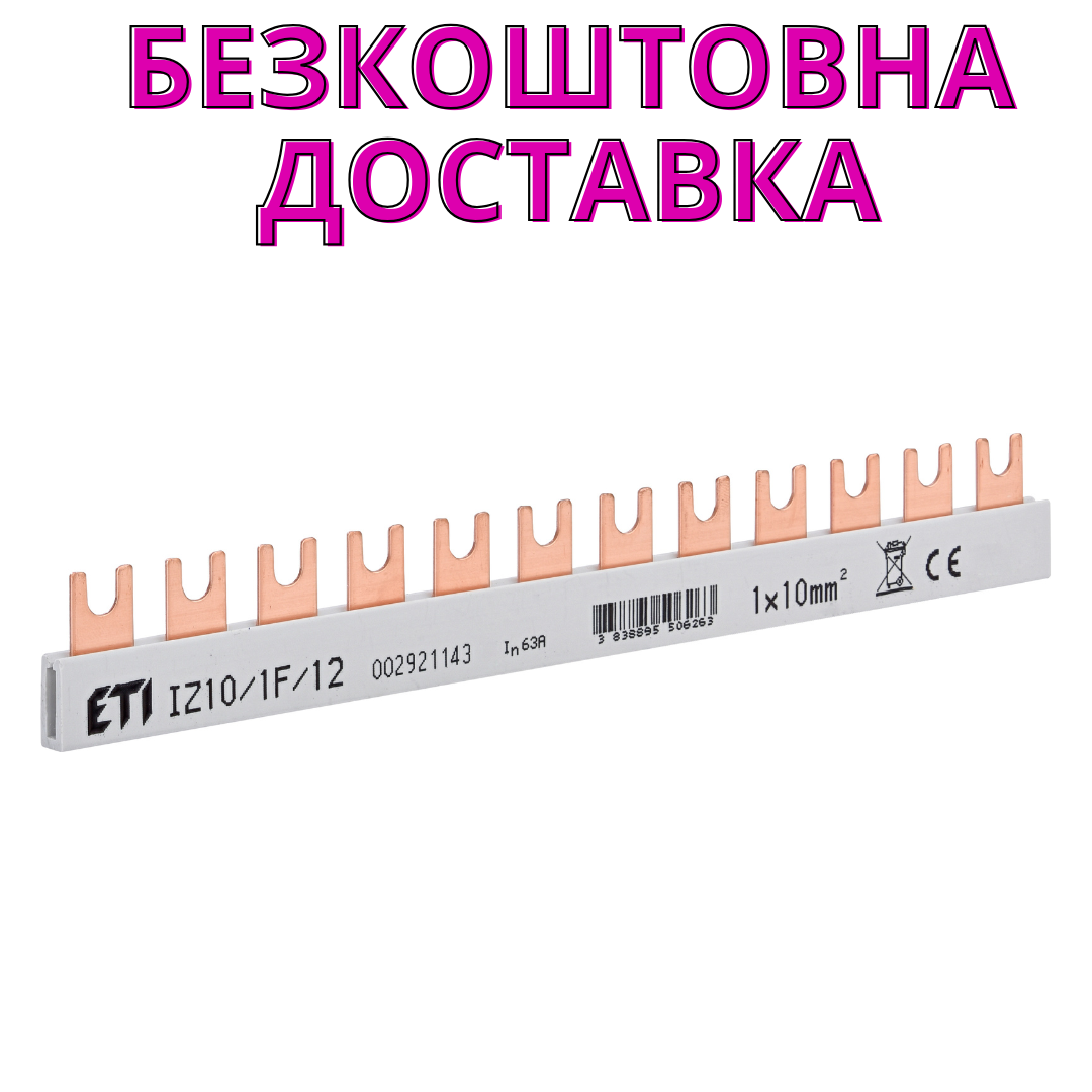 Шина живлення ETI IZ 10 1F 12 10мм2 1P 0.21м Fork 12 модулів, фото 1