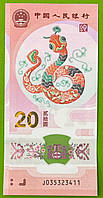 Банкнота Китаю 20 юаней 2025 р. Рік змії UNC