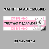 Магнітна декоративна наклейка на автомобіль з оригінальним принтом «Обережно плутаю педальки»