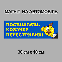 Магнітна декоративна наклейка на автомобіль з оригінальним принтом «Поспішаєш Козаче Перестрибни»