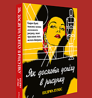 Книга. Як досягти успіху в рисунку. Ендрю Луміс