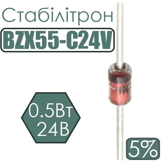 Стабілітрон BZX55-C24V 0.5Вт, 24В