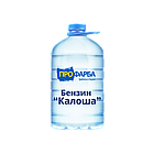 Бензин Калоша 4л.