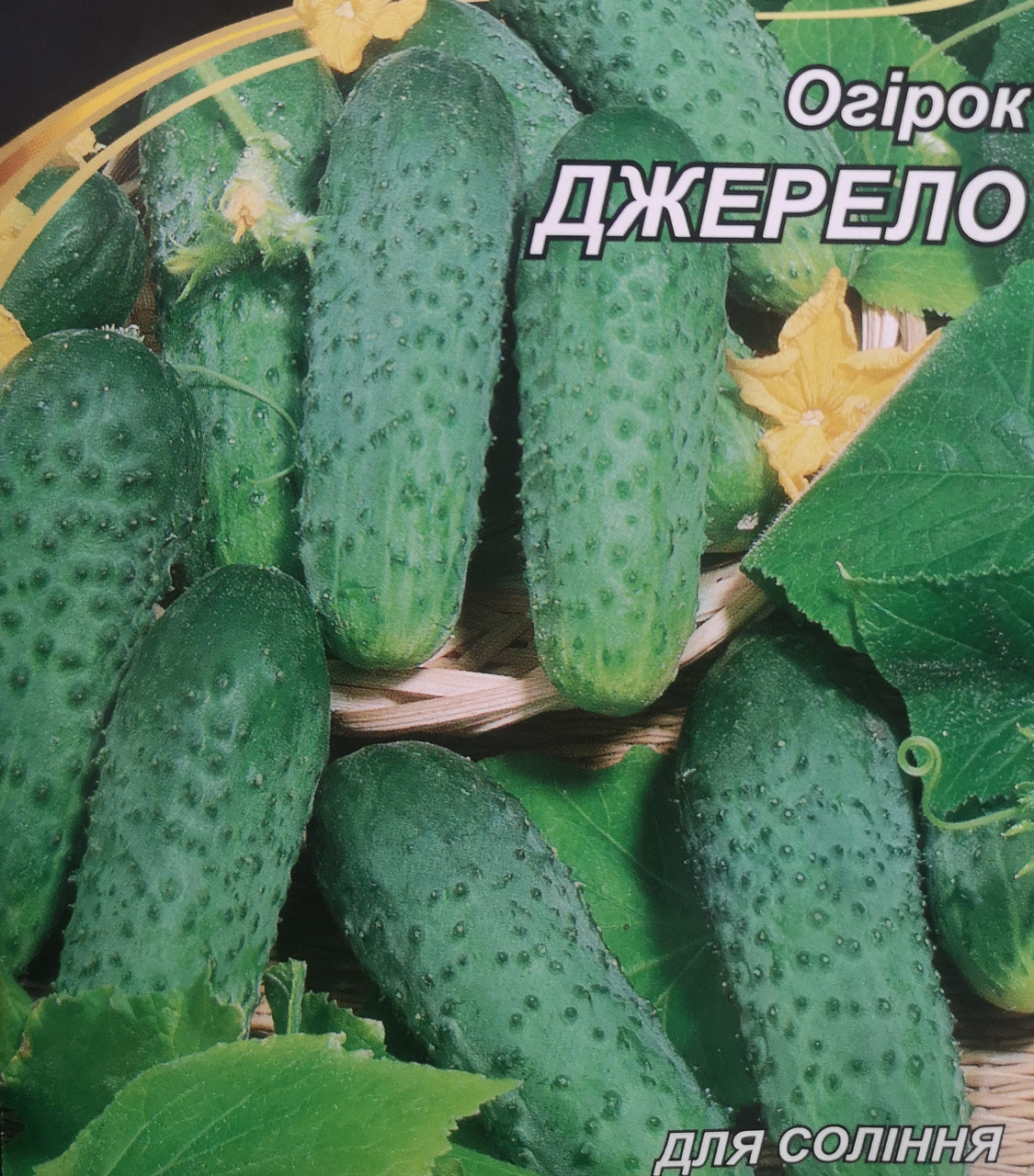 Огірок Джерело 5г