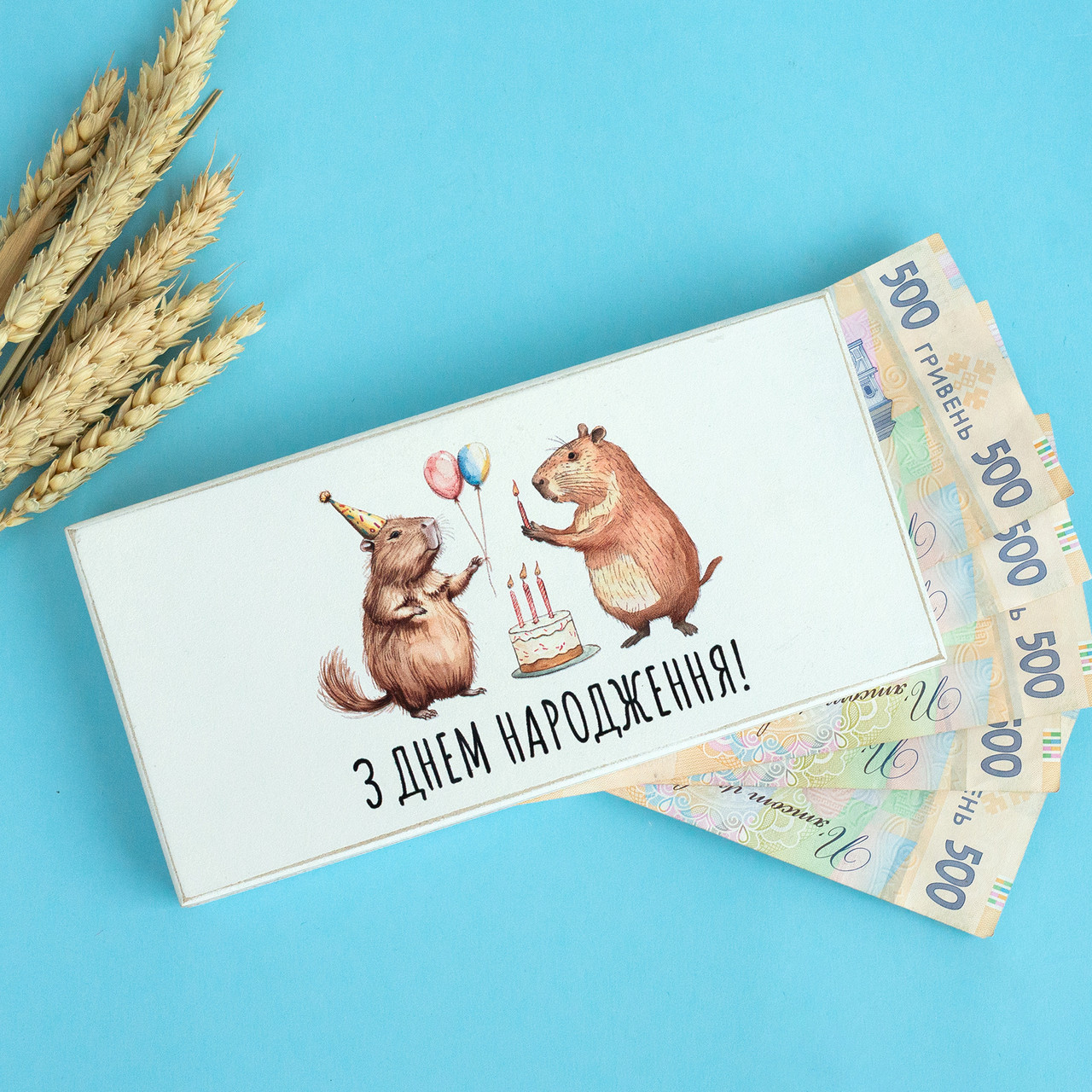 Конверт для грошей (купюрниця) "З днем народження!". Капібари, розмір 20х10х2,5 см