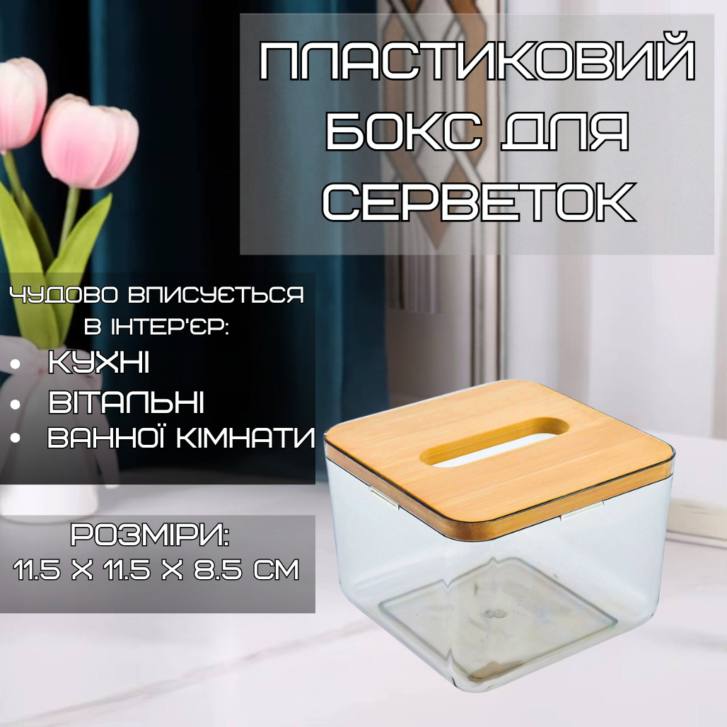 Контейнер органайзер для серветок, пластиковий Розмір S з дерев'яною кришкою, фото 1