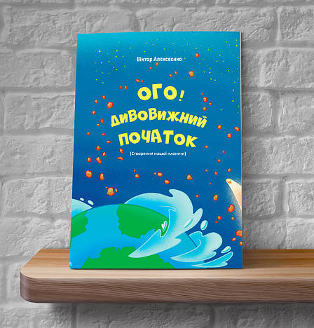 Ого! Дивовижний початок (Створення нашої планети) – Віктор Алєксєєнко (4+, укр.), фото 1