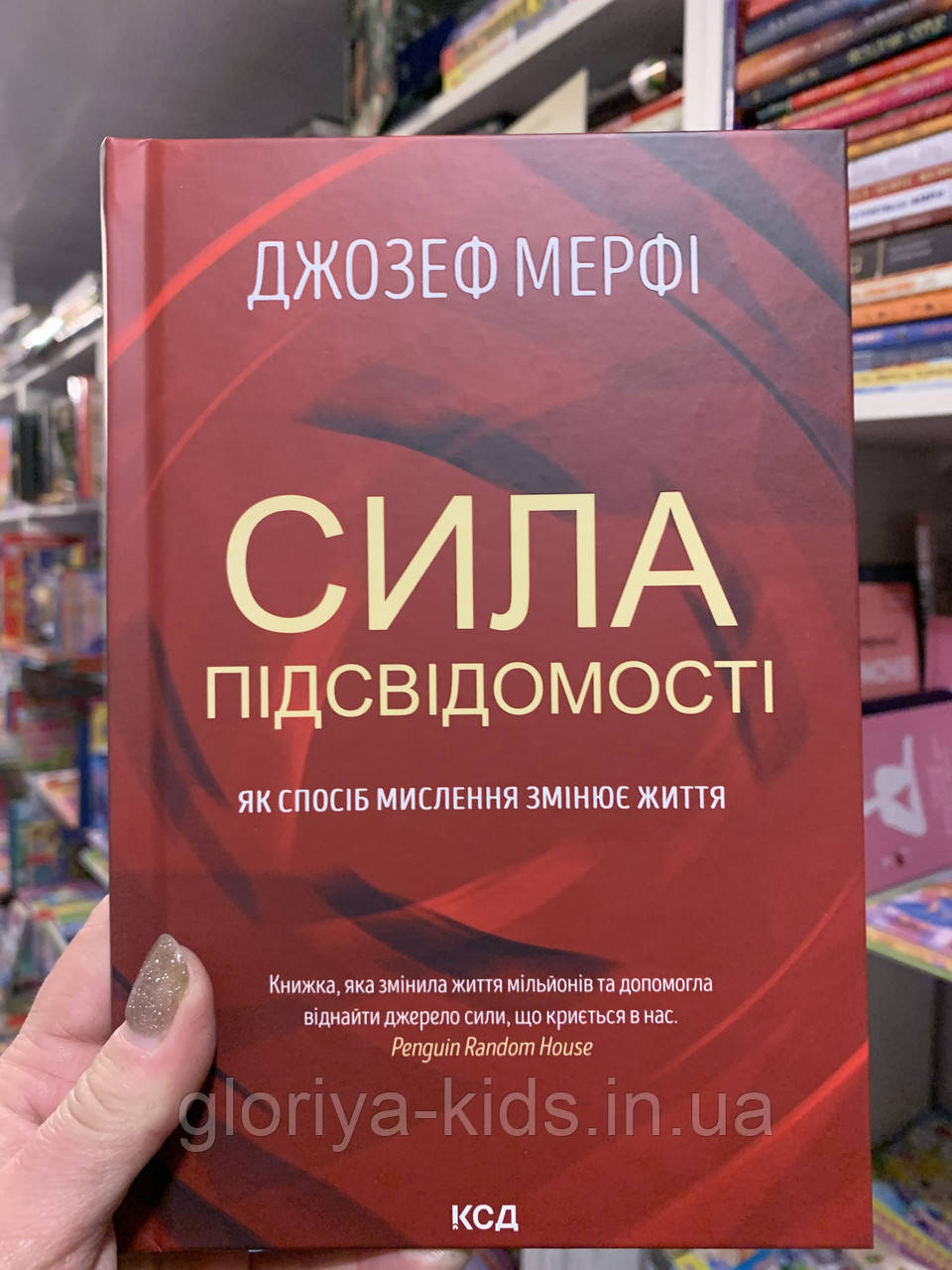 Книга Сила підсвідомості. Джозеф Мерфі