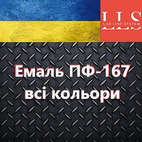 Емаль корабельна ПФ-167 LLS