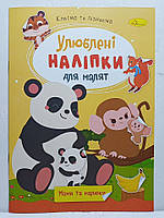 Дитяча книжка-аплікація "Улюблені наліпки для малят: Мами та малюки" / Клеїмо та пізнаємо / РМ-64-07