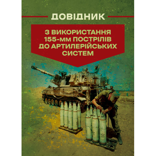 Книга "Довідник з використання 155-мм пострілів до артилерійських систем", фото 1