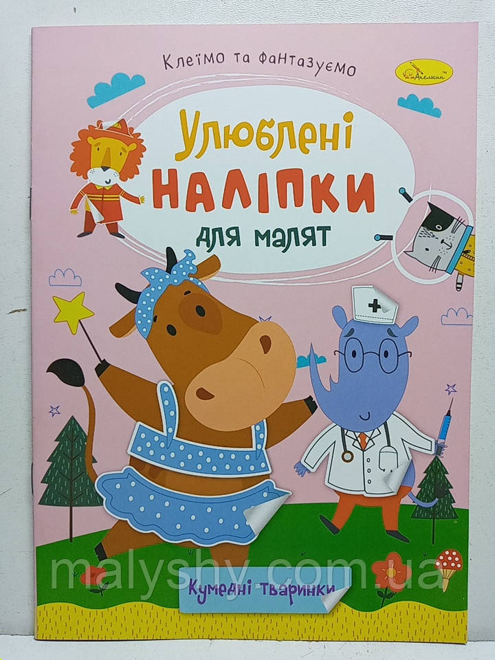 Дитяча книжка-аплікація "Улюблені наліпки для малят: Кумедні тваринки" / Клеїмо та фантазуємо / РМ-64-06