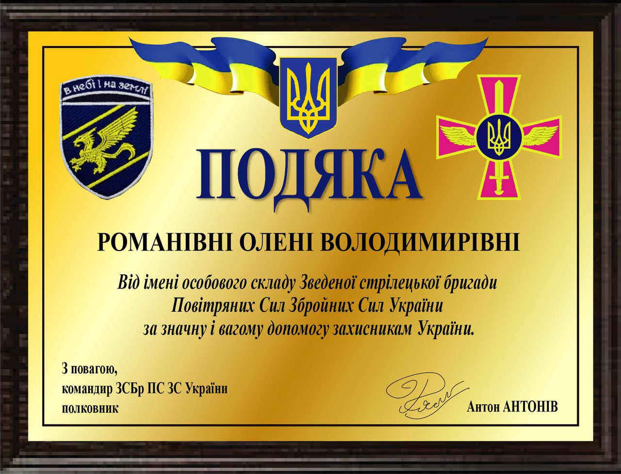 Плакетка подяки з металу золота за допомогу захисникам України від Повітряних сил ЗСУ