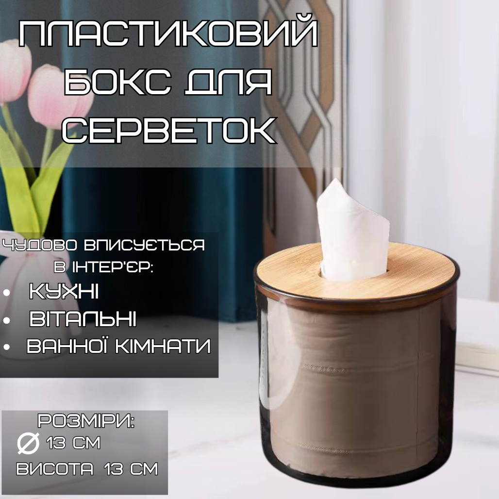 Контейнер органайзер для серветок, пластиковий круглий із дерев'яною кришкою, фото 1