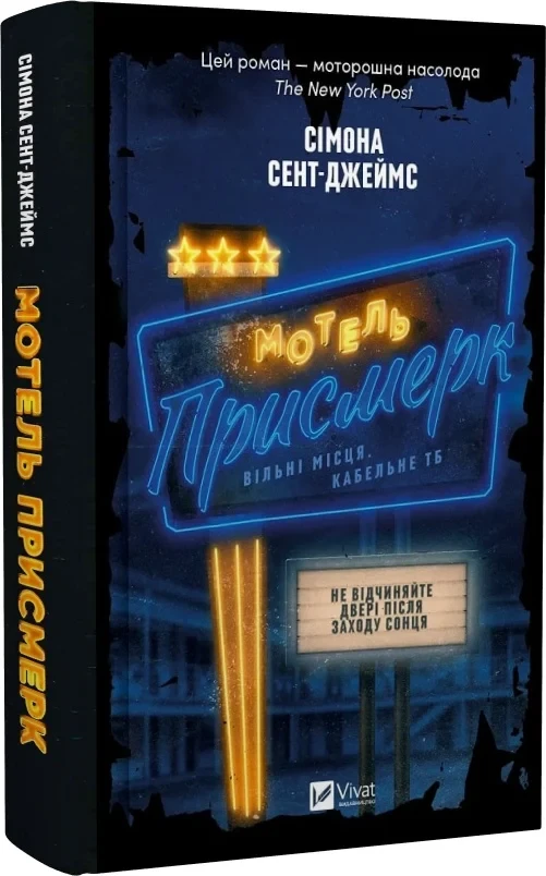 Книга Мотель "Присмерк" / Сімона Сент-Джеймс (українською)