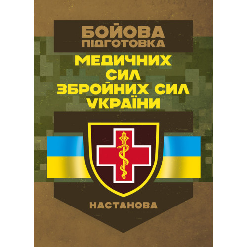 Книга "Бойова підготовка медичних сил Збройних Сил України. Настанова", фото 1