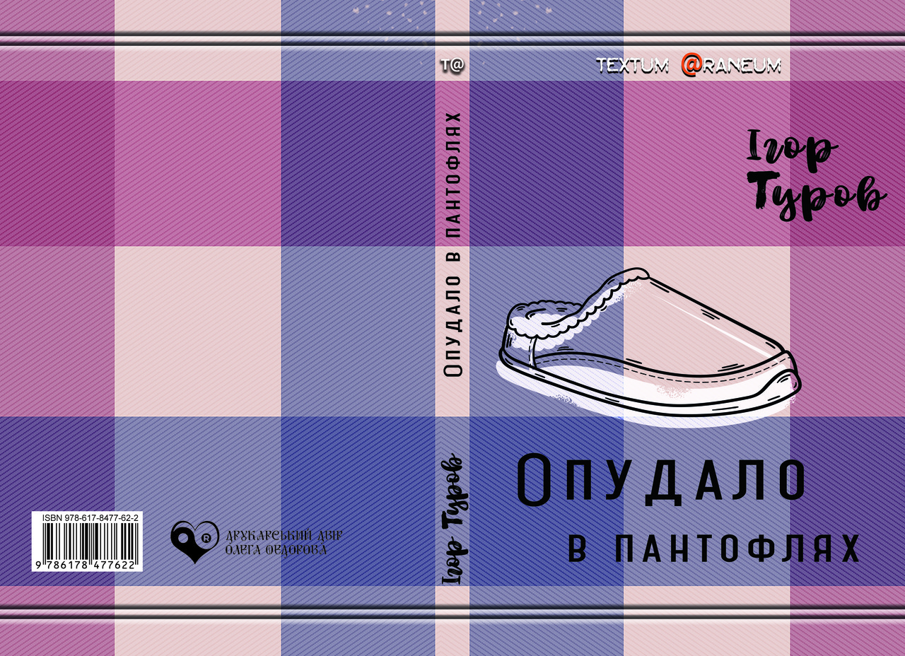 Ігор Туров "Опудало в пантофлях", фото 1