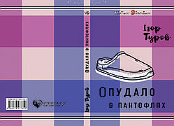 Ігор Туров "Опудало в пантофлях"