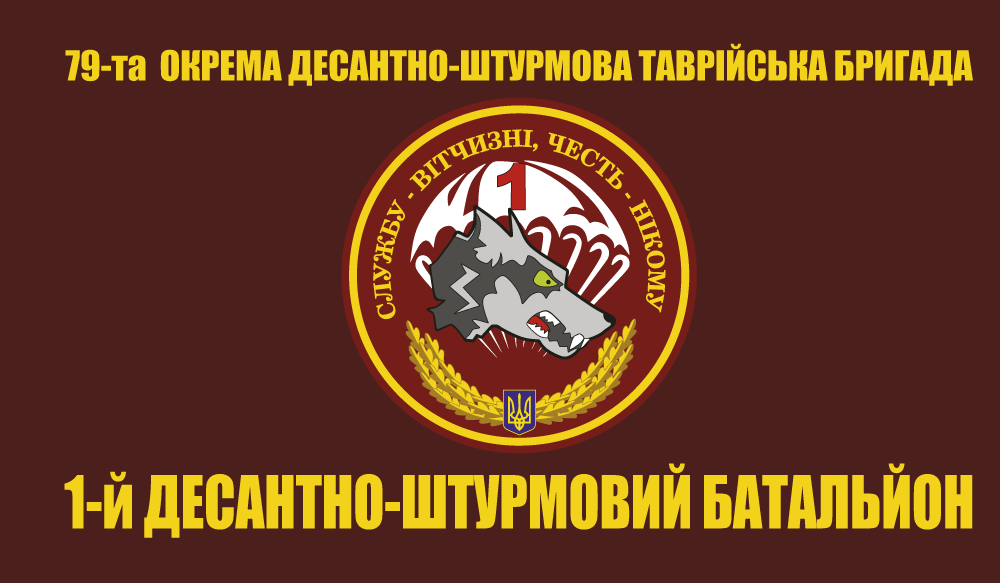 Прапор «79-та окрема десантно-штурмова таврійська бригада, 1-й ДШБ», Штучний шовк, 1200х700 мм