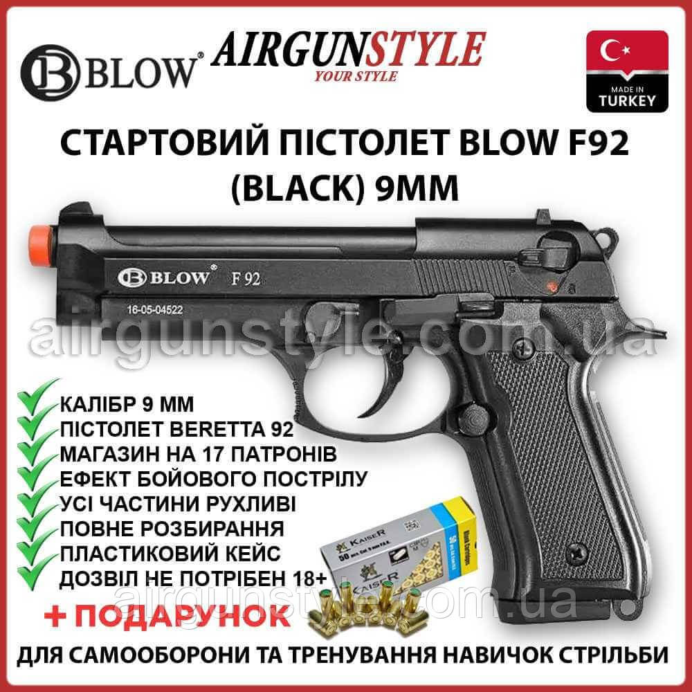 Стартовий пістолет Blow F92 (Black) 9мм пугач пістолет Beretta 92