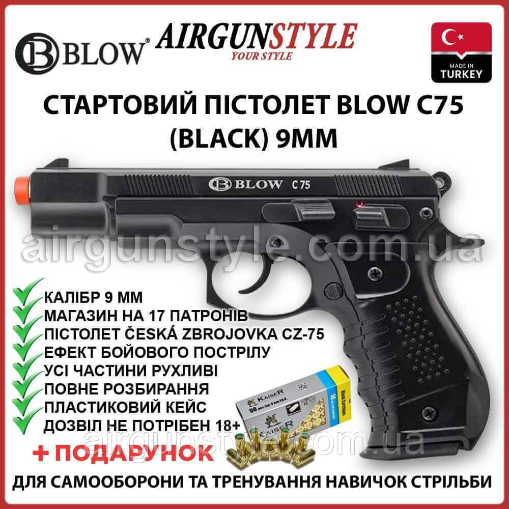 Стартовий пістолет Blow C75 (Black) 9мм пугач пістолет Ceska Zbrojovka CZ-75