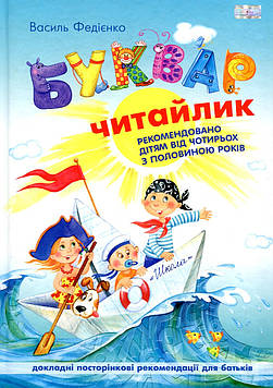 Федієнко В.В. Буквар для дошкільнят Читайлик НОВИЙ А4