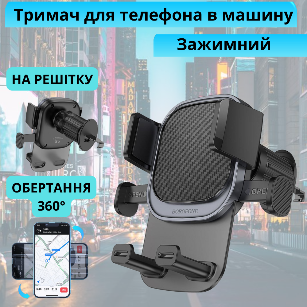 Універсальний автотримач для телефона Borofone надійне кріплення на дефлектор в авто для смартфона від 4.5 до 7 дюймів