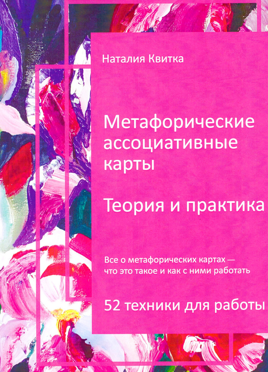 Метафорические ассоциативные карты. Теория и практика. 52 техники для работы. Квітка Наталія