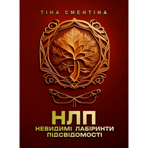 Книга "НЛП. Невидимі лабіринти підсвідомості. Повнокольорова" Тіна Сментіна