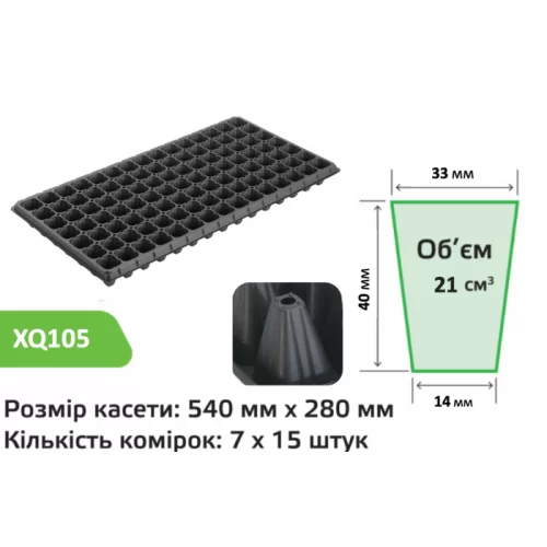 Касета для розсади XQ105 150 шт, фото 1