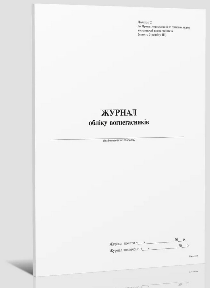 Журнал обліку вогнегасника вертикаль, Додаток 2, 24 арк, фото 1