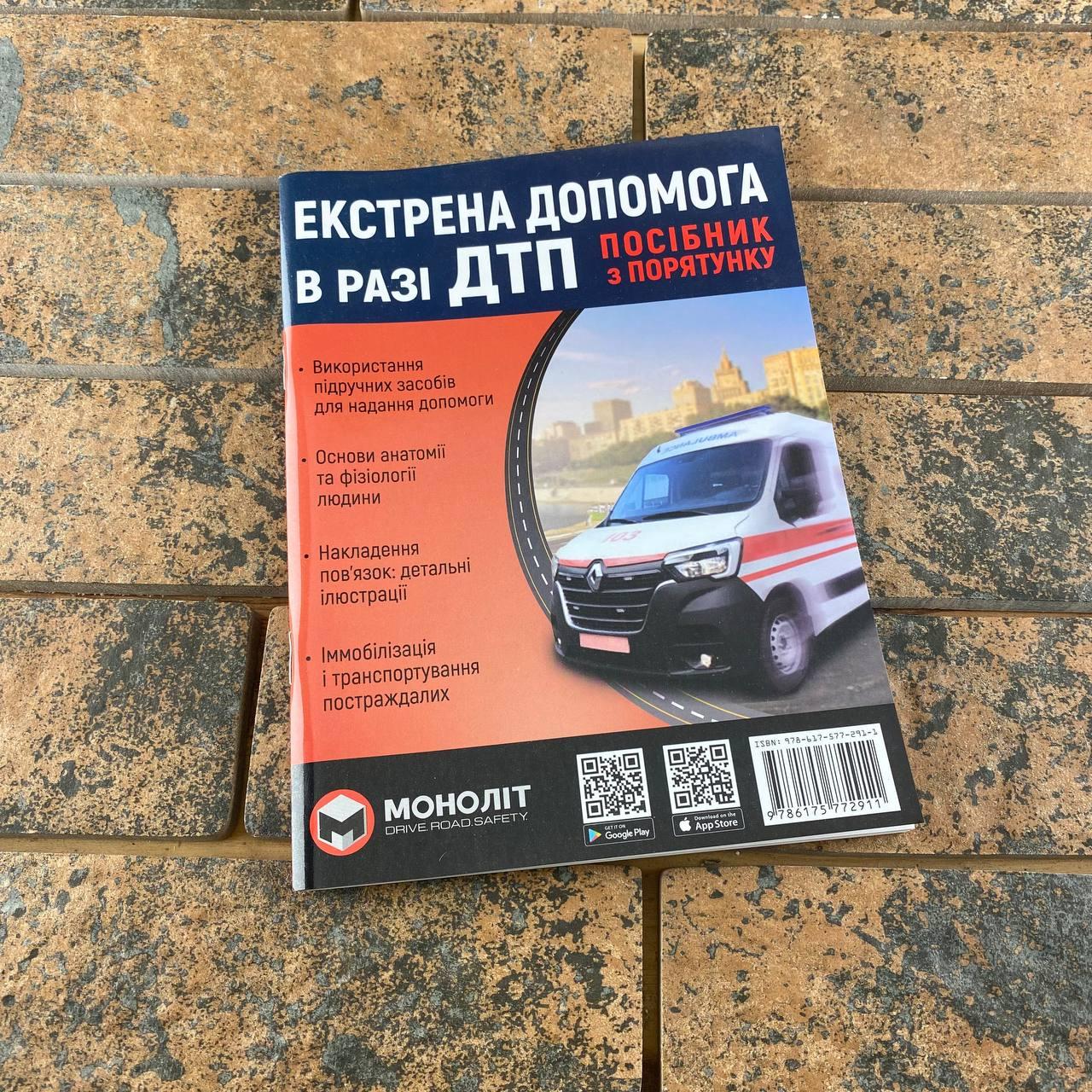 Екстрена допомога у разі ДТП. Посібник із порятунку укр
