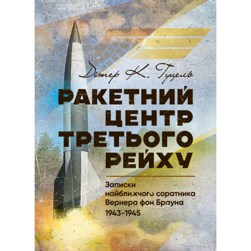 Книга "Ракетний центр Третього рейху. Записки найближчого соратника Вернера фон Брауна. 1943-1945"