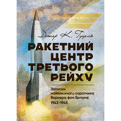 Книга "Ракетний центр Третього рейху. Записки найближчого соратника Вернера фон Брауна. 1943-1945"