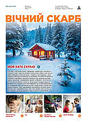 Вічний Скарб № 2-2025 (укр.)
