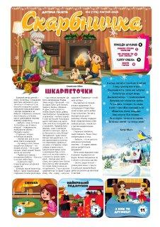 Дитяча газета Скарбничка № 2-2025 (укр.)