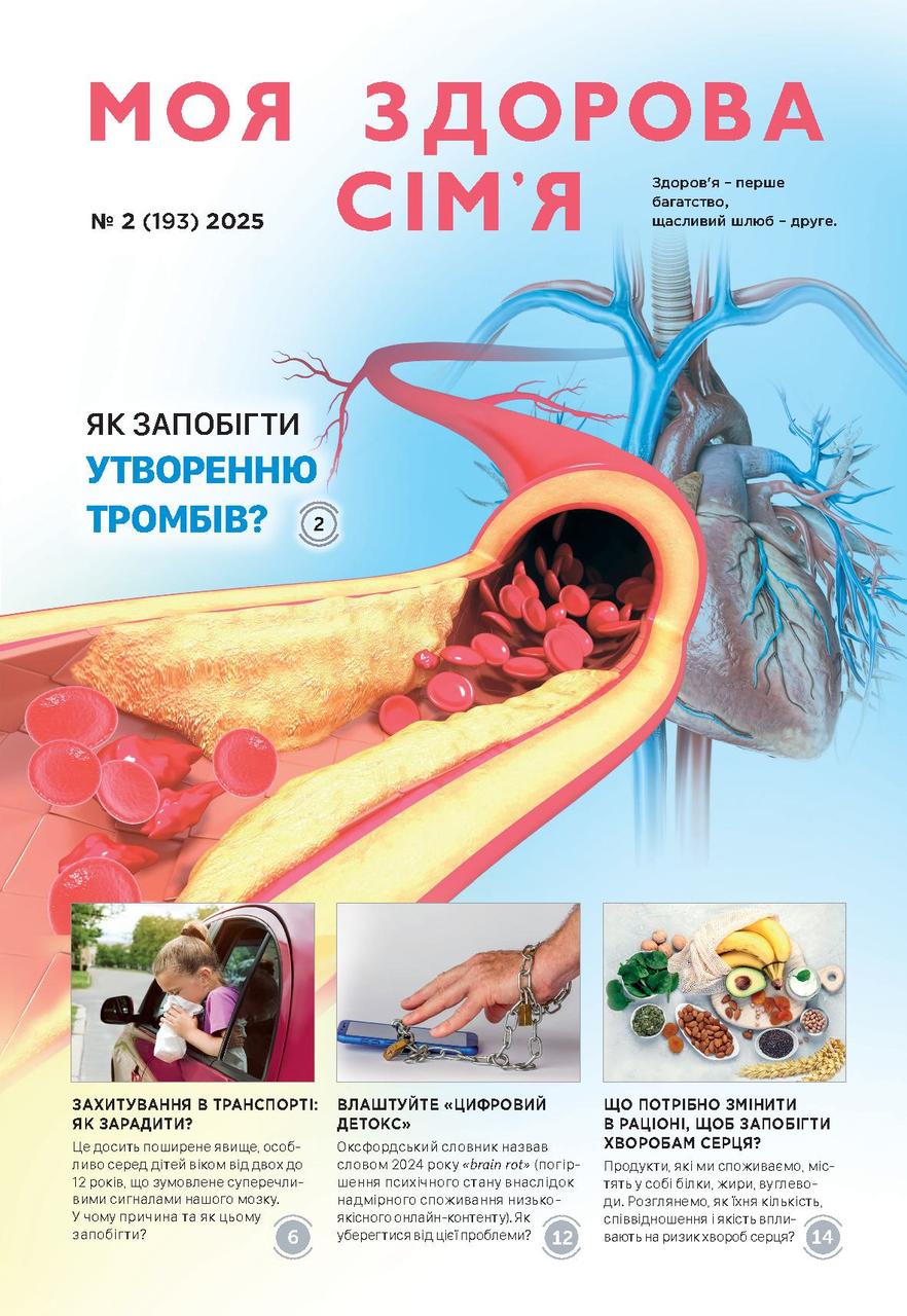 Моя здорова сім'я № 2-2025 (укр.)