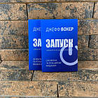 Запуск! Швидкий старт для вашого бізнесу. Вокер Дж. українською