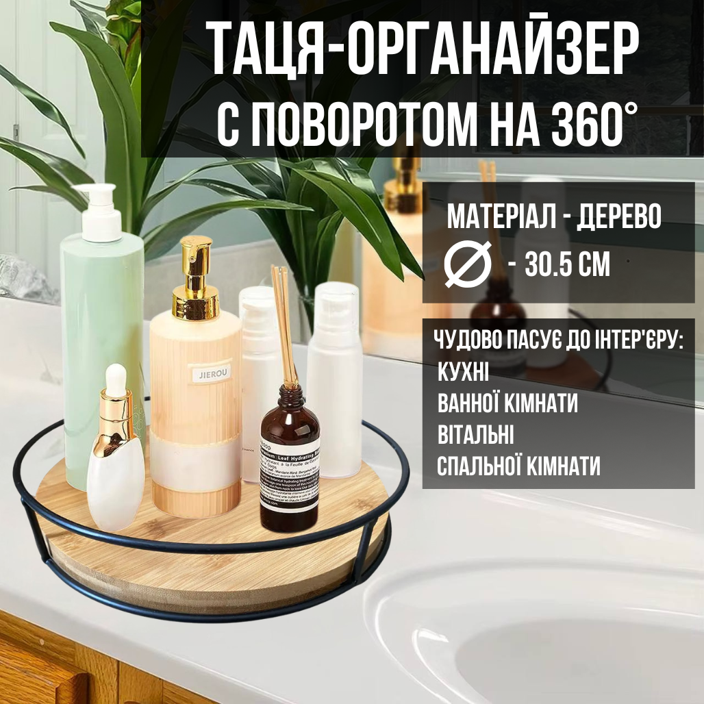 Таця органайзер дерев'яний діаметр 30.5 см, універсальний для кухні, ванної, вітальні з поворотом на 360°