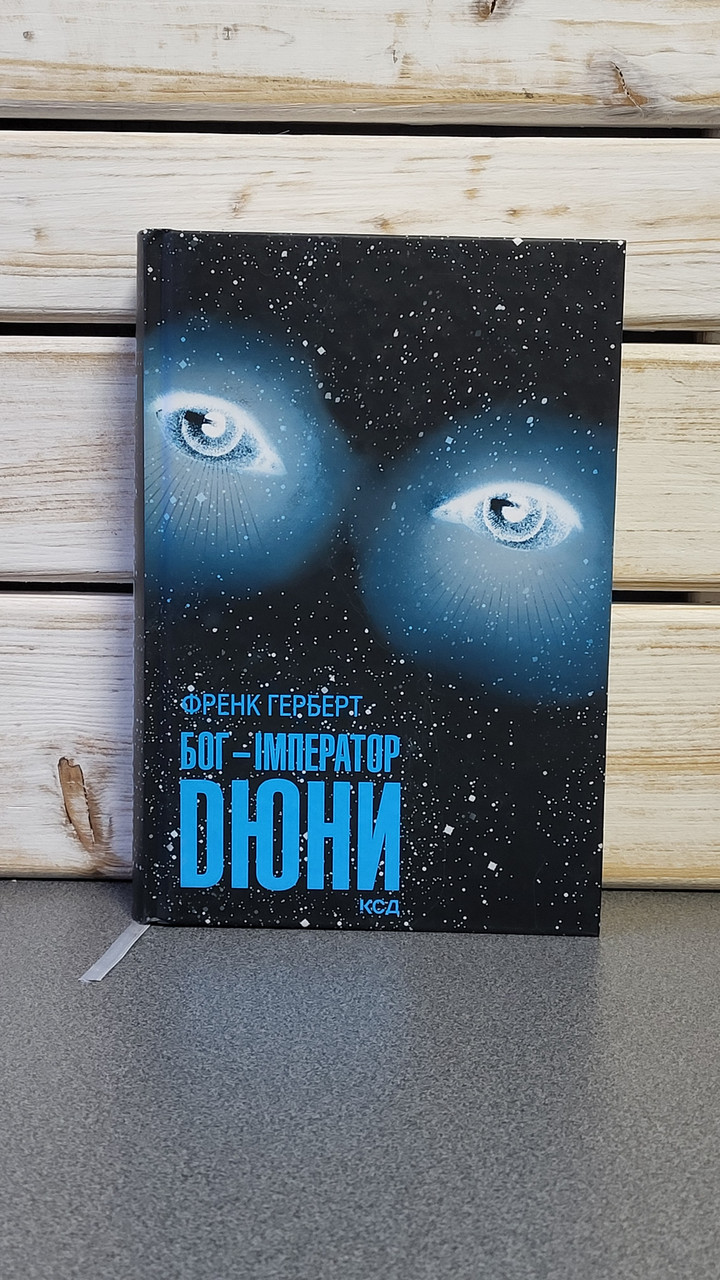 Френк Герберт "Бог-імператор Дюни"