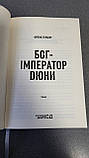 Френк Герберт "Бог-імператор Дюни", фото 5