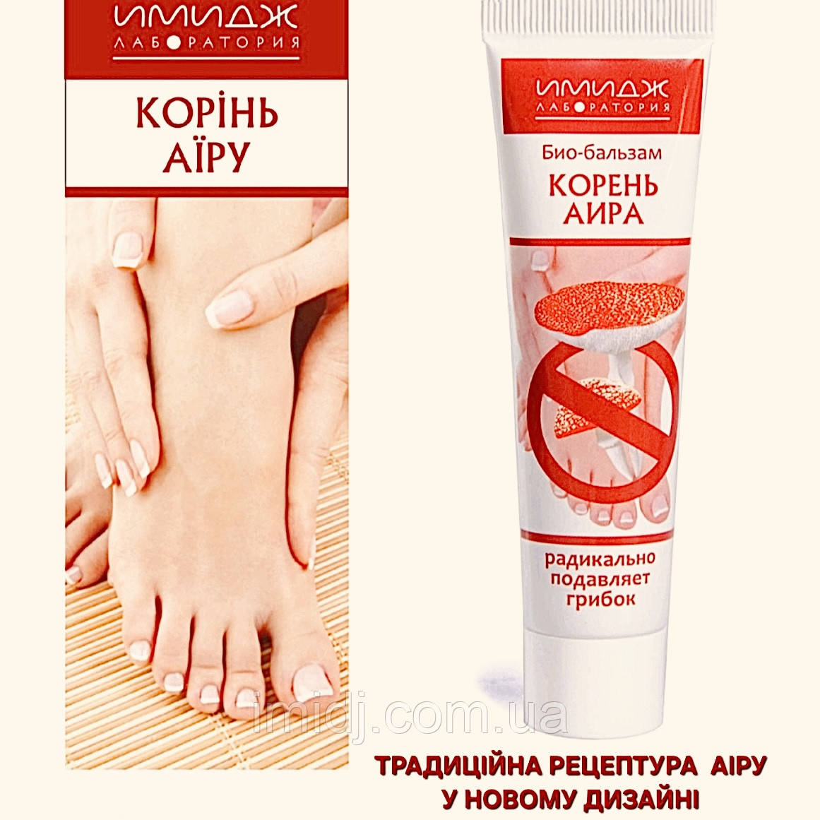 Імідж біо бальзам Корінь Аіра радикально пригнічує грибок