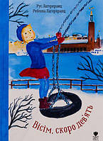 Вісім, скоро девять. Рус Лаґеркранц, Ребекка Лаґеркранц. Крокус