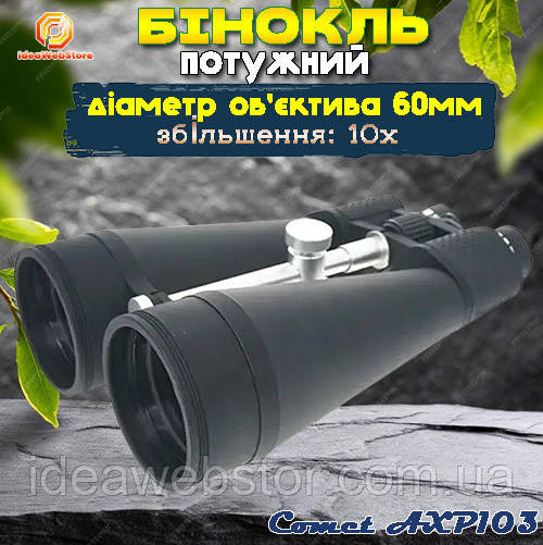 Бінокль тактичний водостійкий для полювання і риболовлі туризму Comet AXP103 (10x60) чорний в чохлі