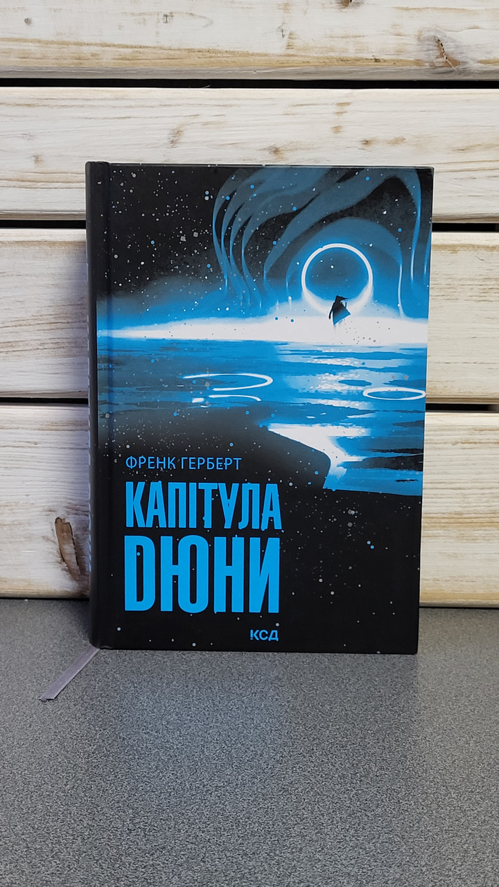 Френк Герберт "Капітула Дюни"