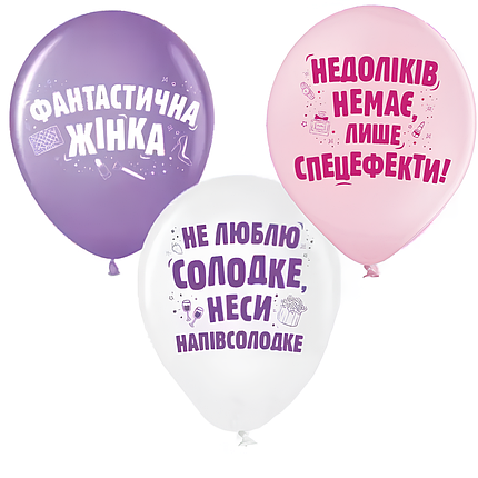 Повітряні кульки з компліментами Фантастична жінка на УКРАЇНСЬКІЙ МОВІ | Поштучно, фото 1