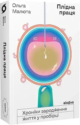 Книга Плідна праця. Хроніки зародження життя у пробірці. Ольга Малюта